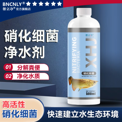 帮立净硝化细菌硝化菌鱼缸净水剂