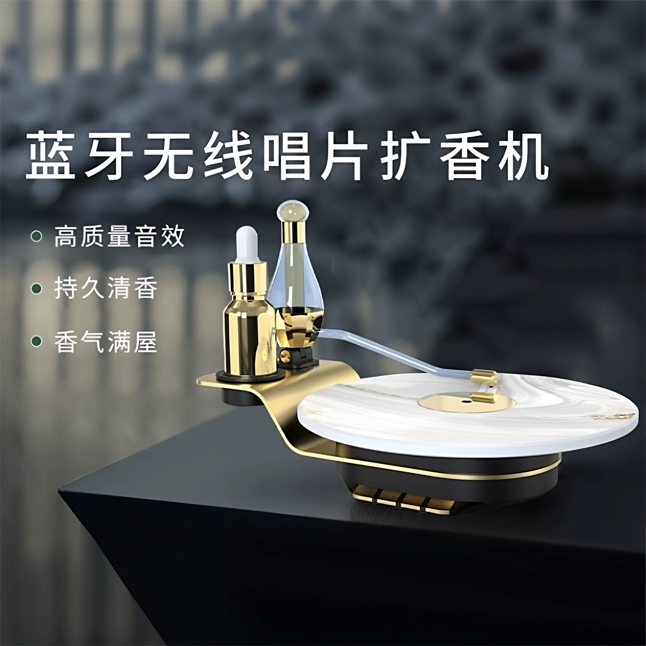 创意礼品留声机扩香器蓝牙音响精油香氛唱片香薰机摆件生日礼物