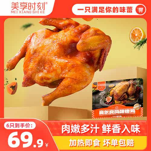 【美享时刻】新鲜腌制整只奥尔良风味烤手撕鸡350g/只*6 sss怎么看?