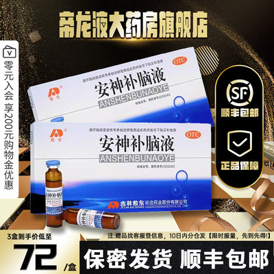 【敖东】安神补脑液10ml*10支/盒