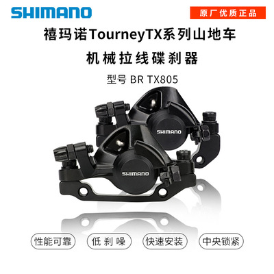 SHIMANO禧马诺 TX805碟刹器线拉机械碟刹山地车刹车夹器