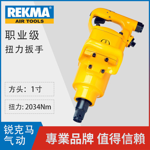 台湾锐克马气动扳手AT-5185进口风动扳手1“M38螺栓拆卸紧固扳手