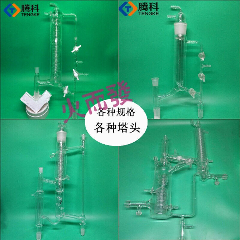 精馏头精馏塔头蒸馏头封闭式活芯式蛇形塔头精馏装置玻璃5227