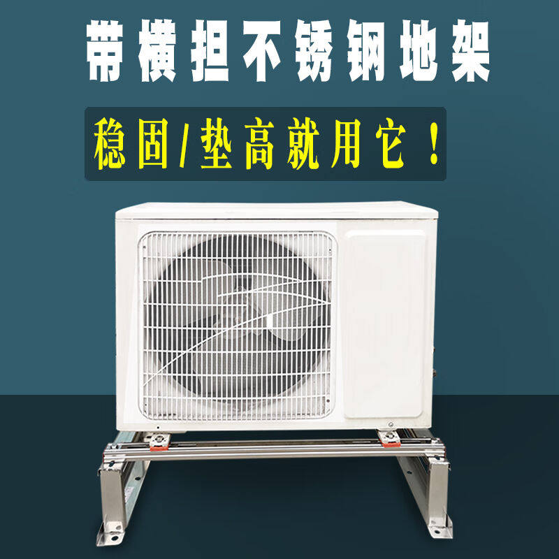 304不锈钢空调坐地架外机落地架子带横杠减震防震垫高加厚3匹2P30