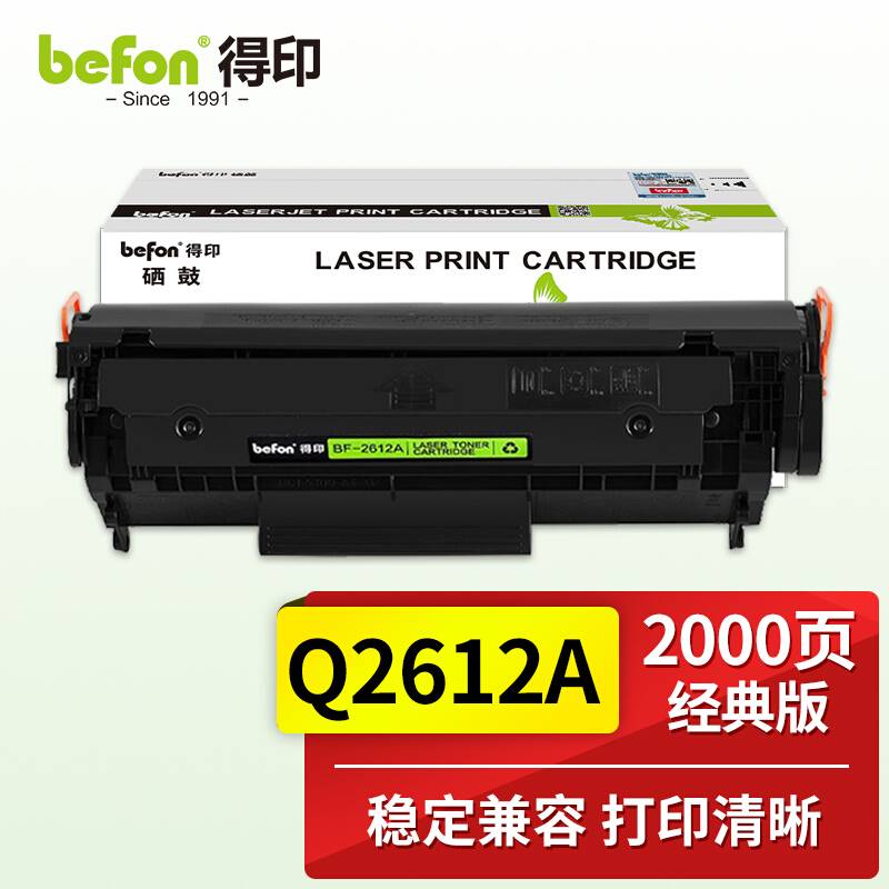 得印(befon)Q2612A硒鼓 易加粉硒鼓 适用惠普HP1020 1010 M1005 1