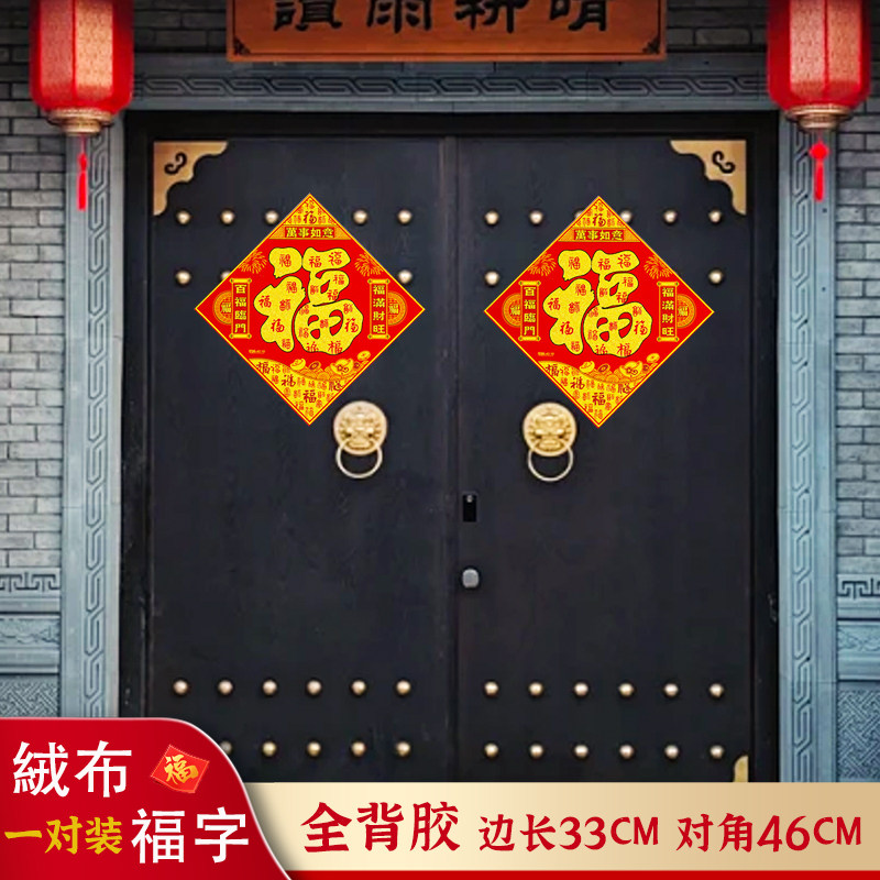 一对装绒布门福自粘福字贴喜庆新年乔迁装饰防水防晒房间门贴门幅