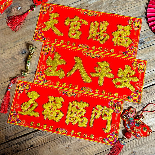 新年春节绒布横批带背胶喜庆大门门贴迎春接福门头装饰用品