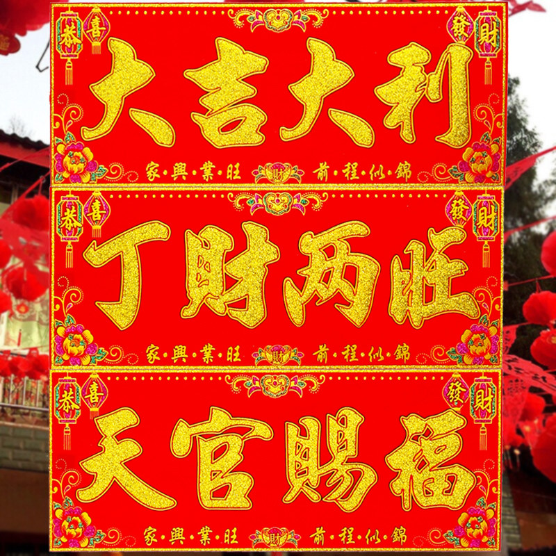 绒布横批新年布置门贴珲春绒面自粘春节生意乔迁厨房四字横款对联,节庆用品/礼品,对联,淘宝优惠券,粉丝福利购,淘宝优惠卷