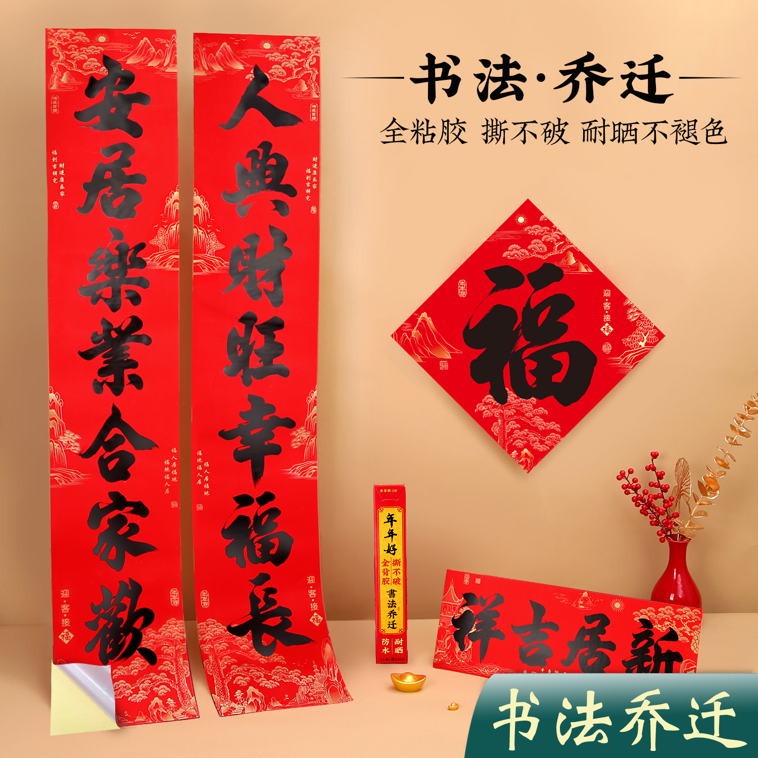 带背胶迎客松乔迁对联农村入户