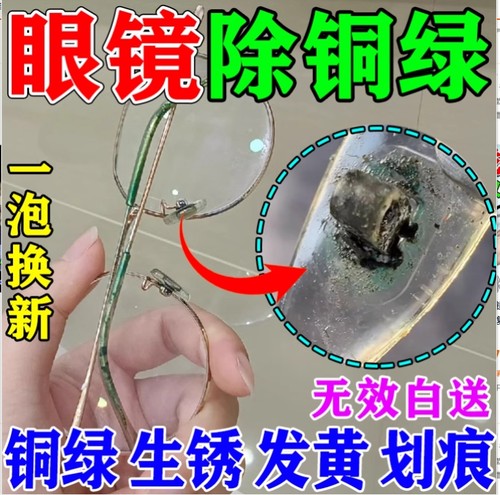 眼镜除铜绿泡腾片清洁剂镜框鼻托除铁锈铜锈去黄抗氧化还原清洁液