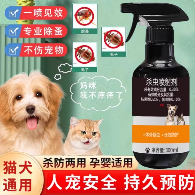 宠物幼猫狗狗户外灭蚤灵治猫跳蚤药虫喷雾体外去杀虫剂虱子专用