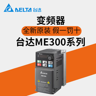 台达变频器ME300系列VFD2A8/4A8/7A5/2A7/4A2/5A5/9A0/43A/21ANNA