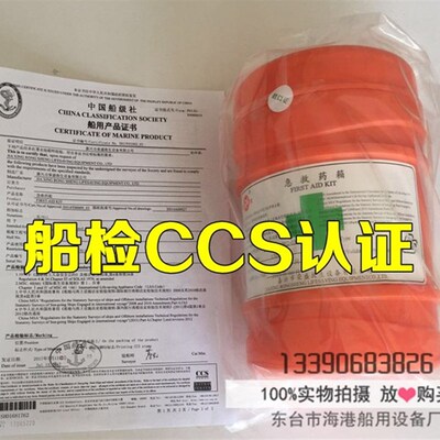 极速救生艇急救药箱 艇用药包w 急救箱 船检CCS认证急救药箱 救生