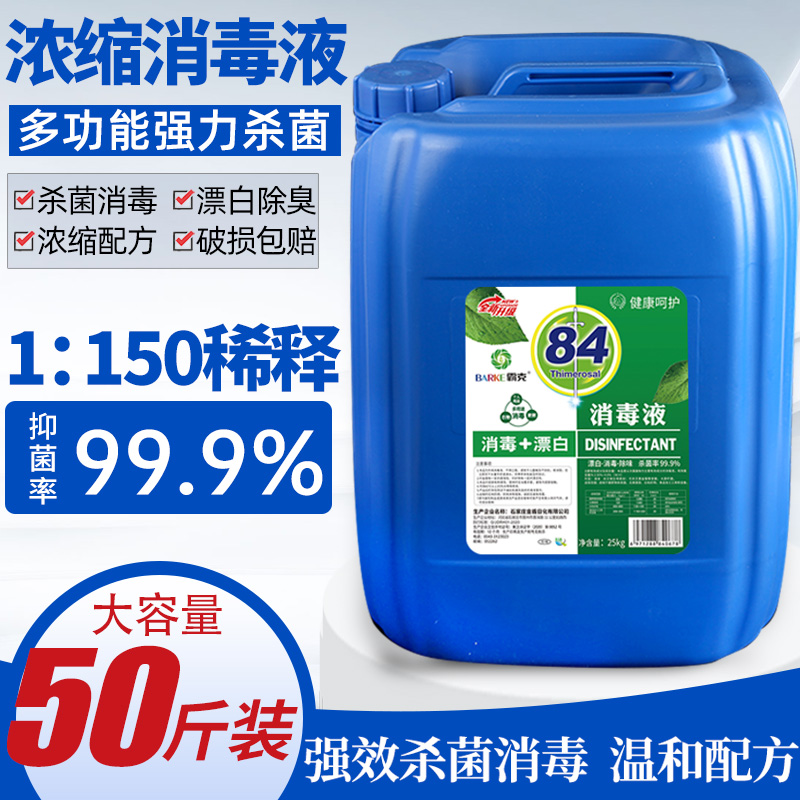 速发50斤84消毒液大桶装含氯学校酒店防护专用衣物杀菌高浓度消毒