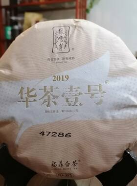 绿雪芽2019华茶壹号357寿眉2013原料白牡丹福鼎白茶