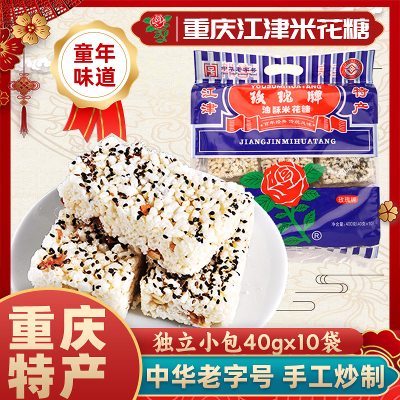 陪都记忆重庆特产正宗江津米花糖玫瑰牌400g手工传统老式炒米糖