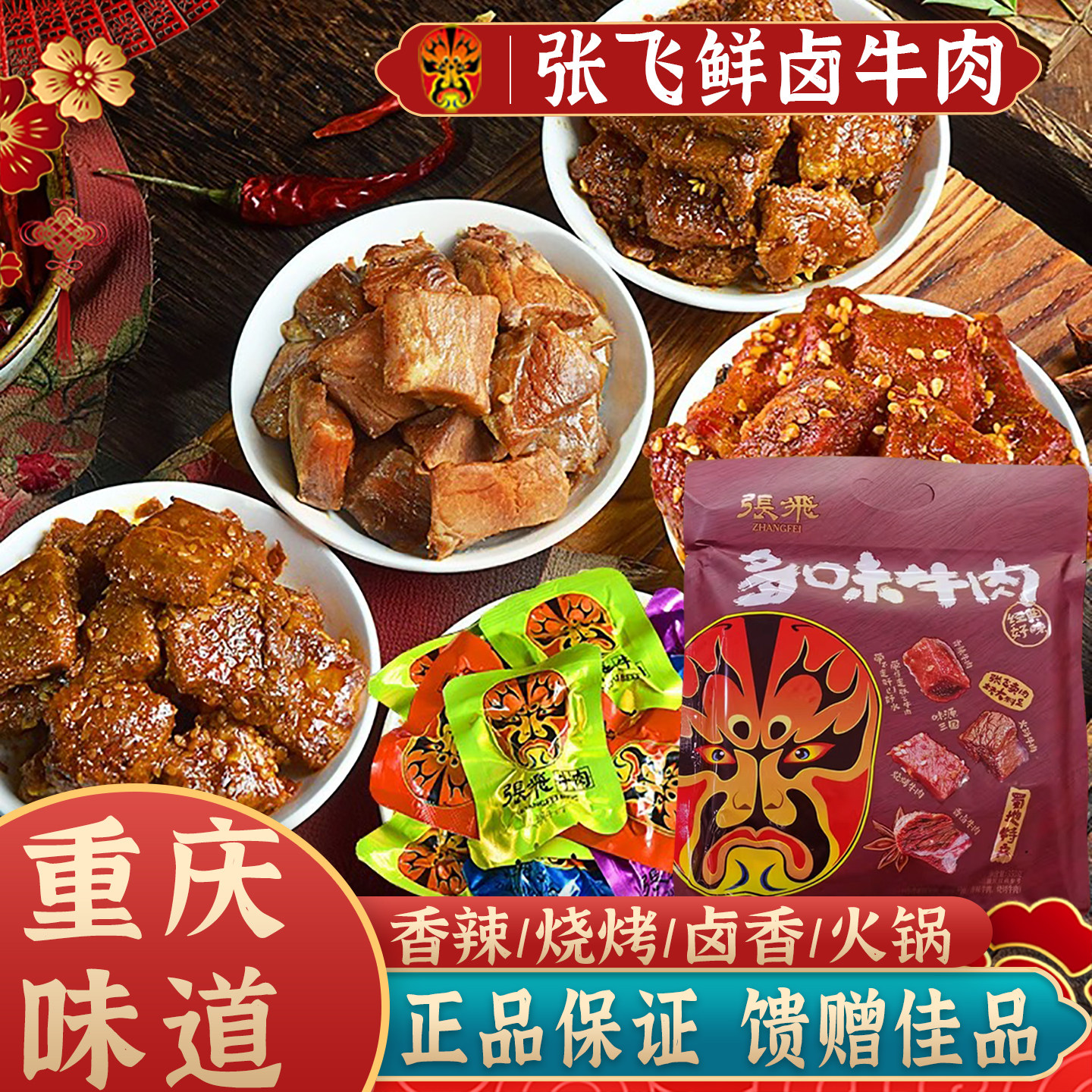 速发现货张飞牛肉四川重庆特产张飞多味牛肉350g香辣味卤香混合口