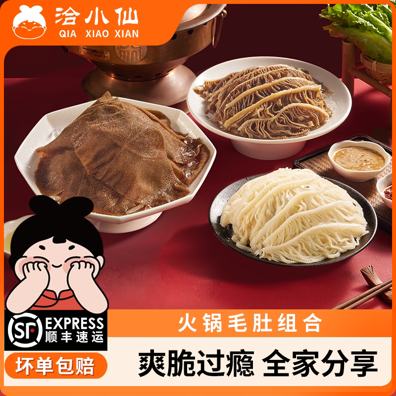 【直播推荐】洽小仙火锅毛肚三件套火锅食材固形物≥60%