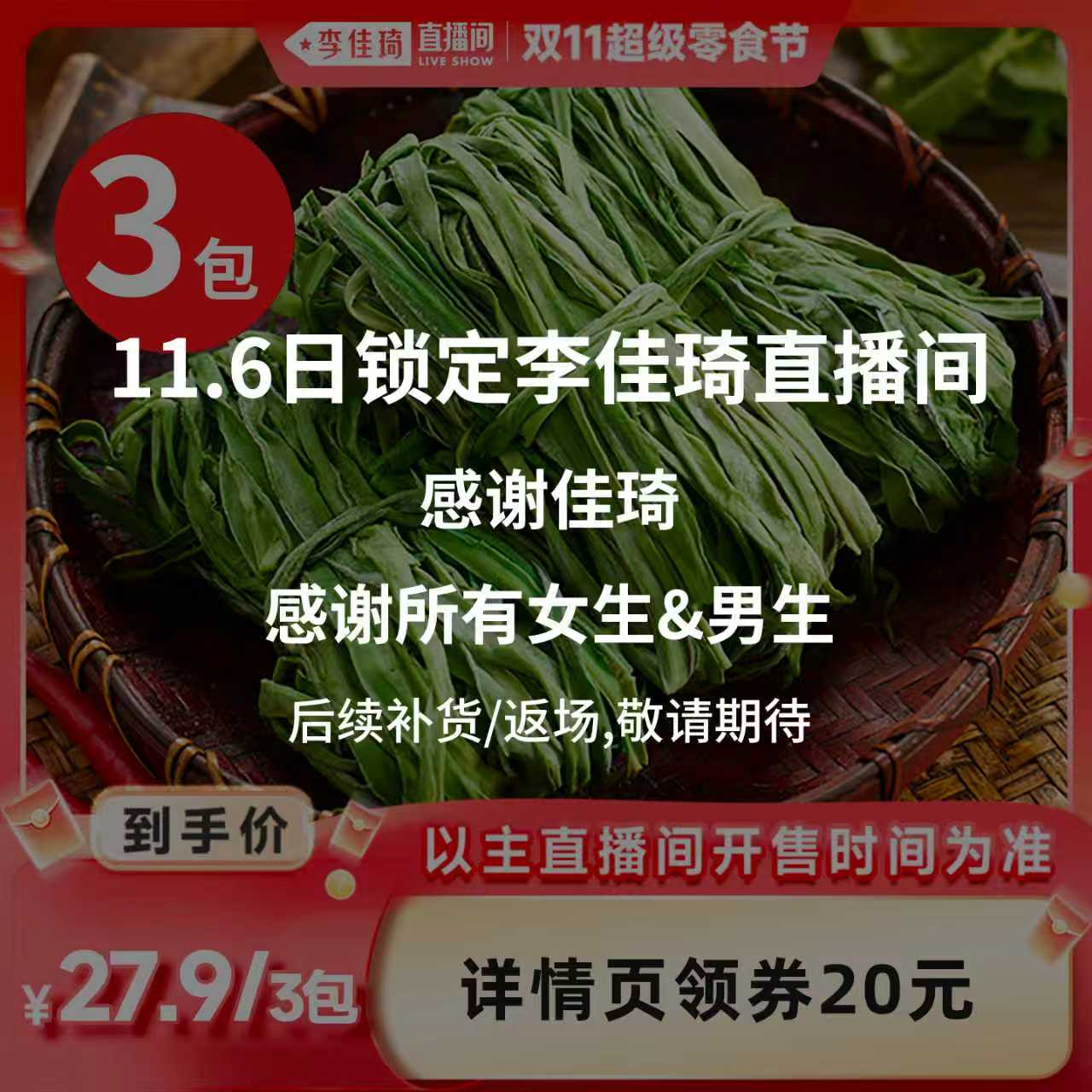 【李佳琦直播间超级零食节】洽小仙贡菜干响菜干货凉拌菜贡菜火锅