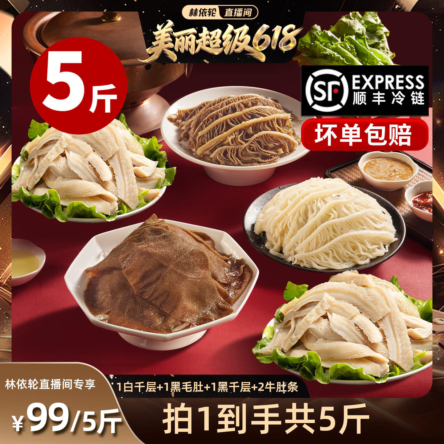 【林依轮直播间】洽小仙火锅牛杂毛肚黑毛肚黑白千层固形物60%