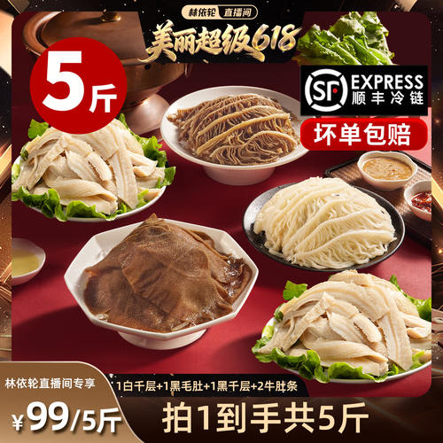 【林依轮直播间】洽小仙火锅牛杂毛肚黑毛肚黑白千层固形物60%