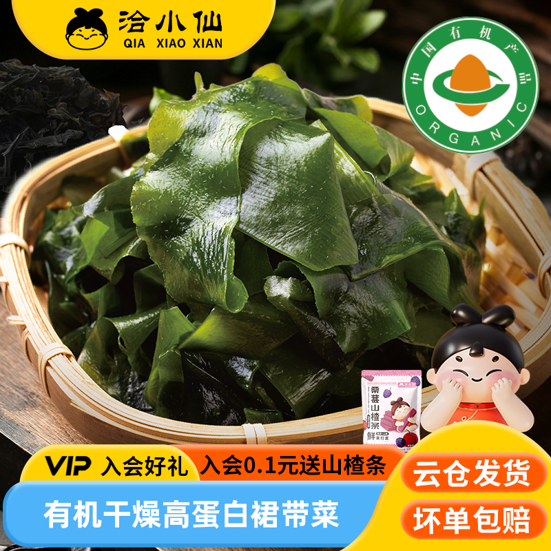 【】洽小仙有机干燥裙带菜高倍泡发裙带菜有机可追溯