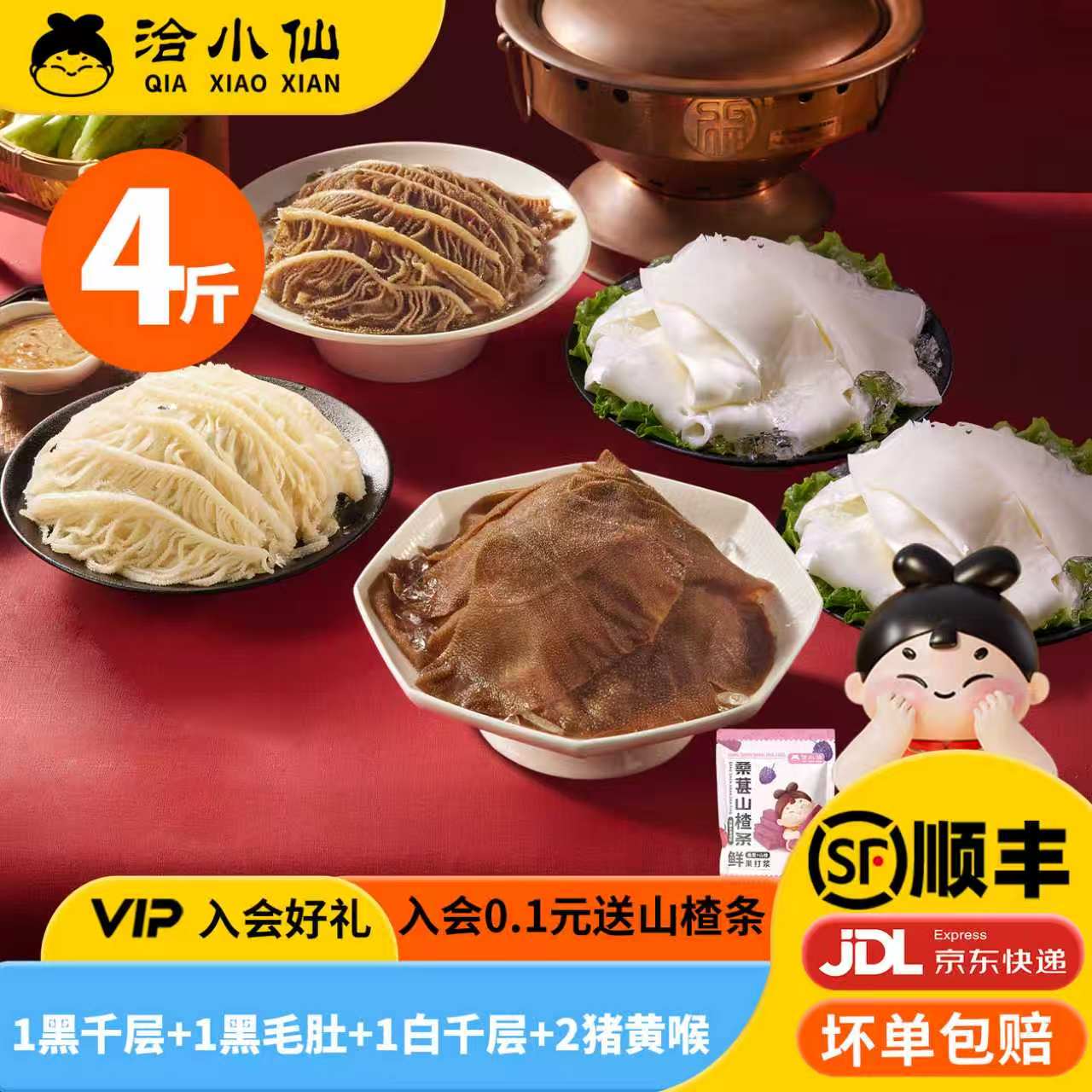 【主播专属】洽小仙火锅黑白千层猪黄喉牛杂食材4包固形物60%图片