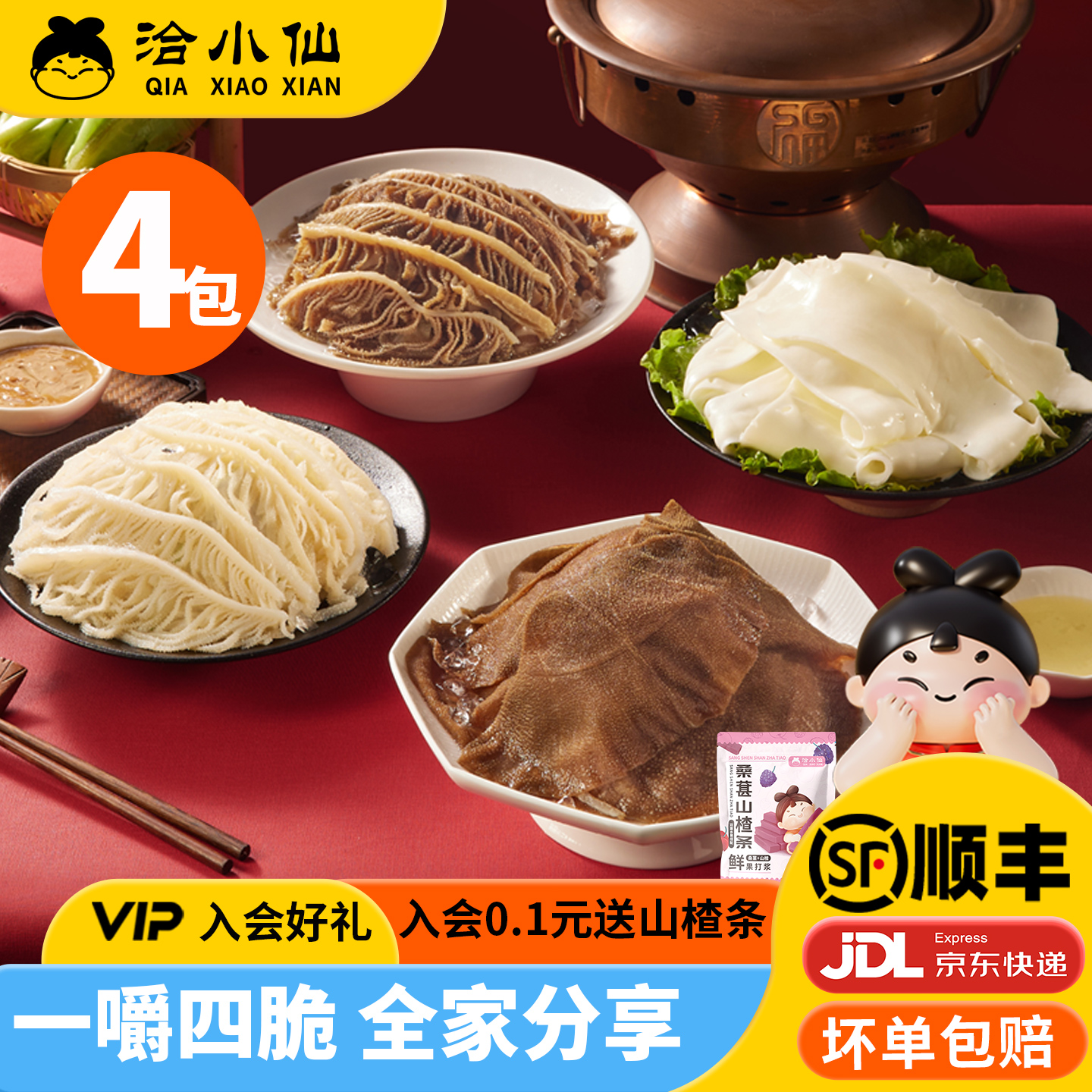 【主播专属】洽小仙四件套火锅牛杂毛肚黄喉食材4包固形物70%