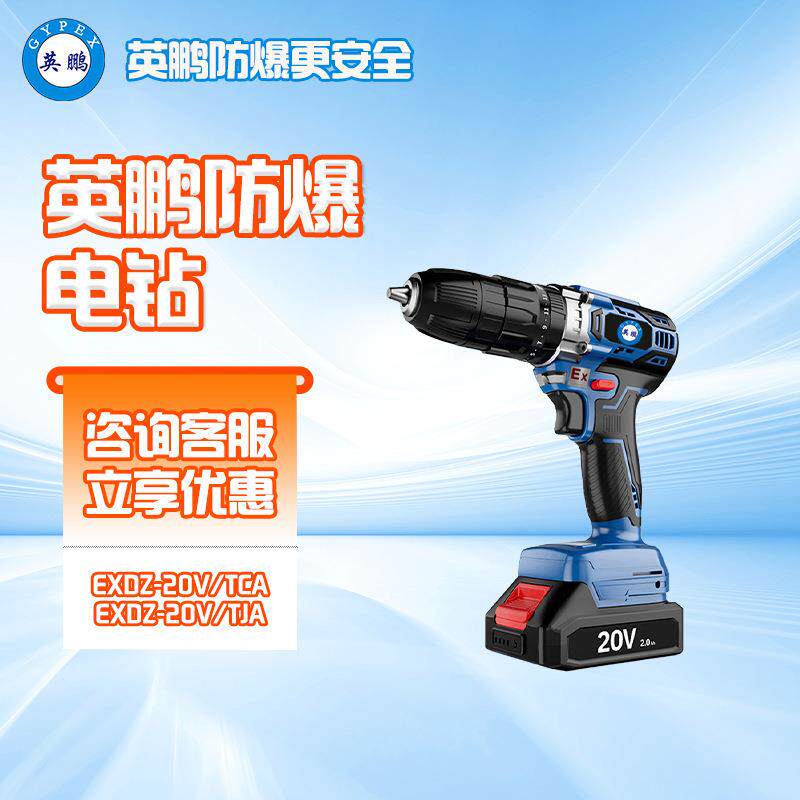 英鹏防爆冲击钻锂电手钻化工厂无刷电机工业车间充电式工具