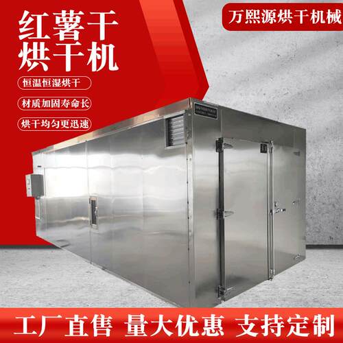 红薯干烘干机多功能红薯烘干设备大型箱式加固恒温恒湿红薯烘干机