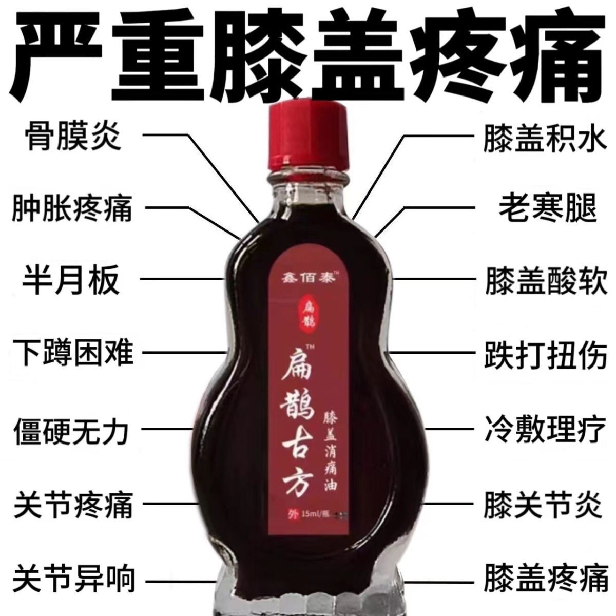 膝盖严重疼损伤中老年人风湿关节疼痛老寒腿积水液刺护膝跌打损伤