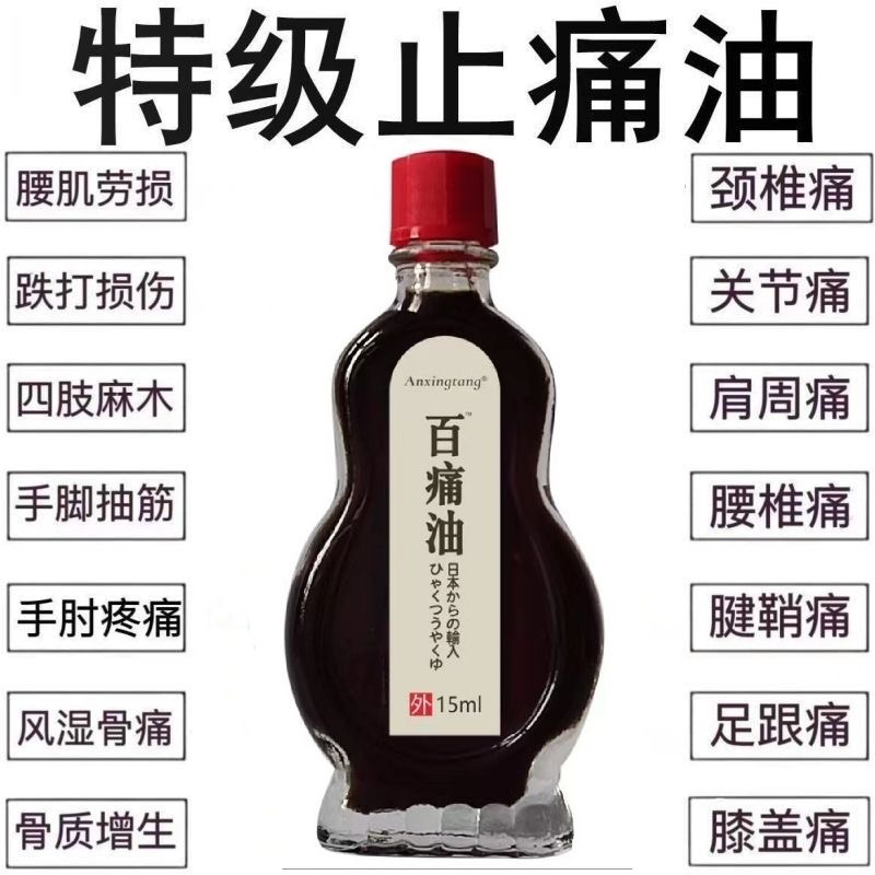【日本五毒疼痛油】三叉中老年人头痛肩颈背腰间腿膝盖关节按摩油