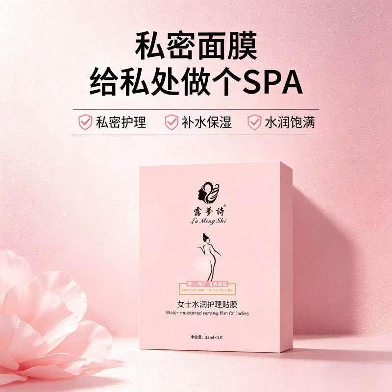 女性私密t膜私处粉嫩面膜贴膜淡私处保养
