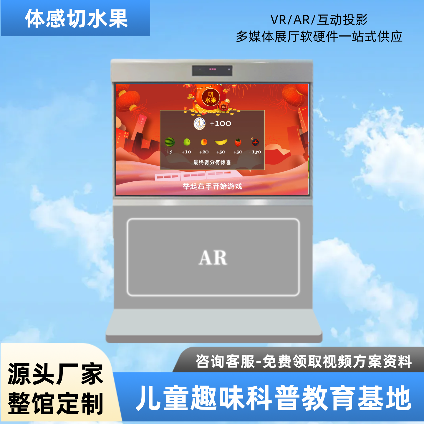AR体感切水果互动软件展厅商场团建活动篮球成品游戏ar魔屏一体机