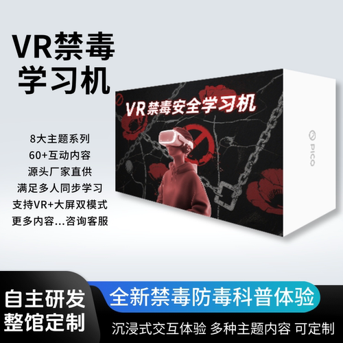 vr禁毒学习机模拟校园禁毒pico反诈骗宣教体验馆毒品危害认知软件