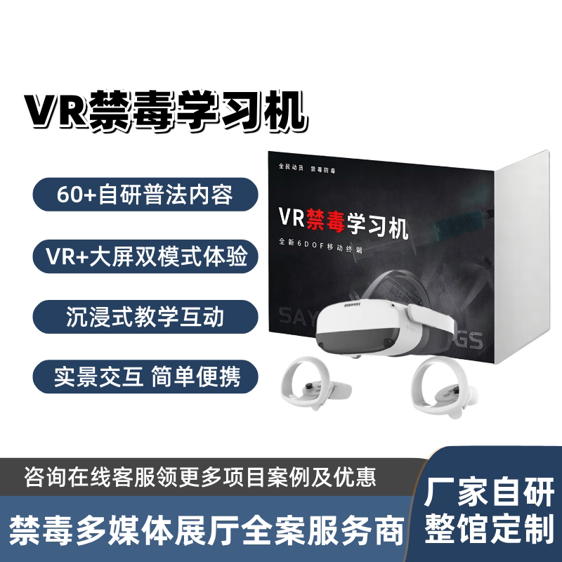 AI-VR禁毒学习机模拟毒驾危害体验pico眼镜公安反诈法治教育软件