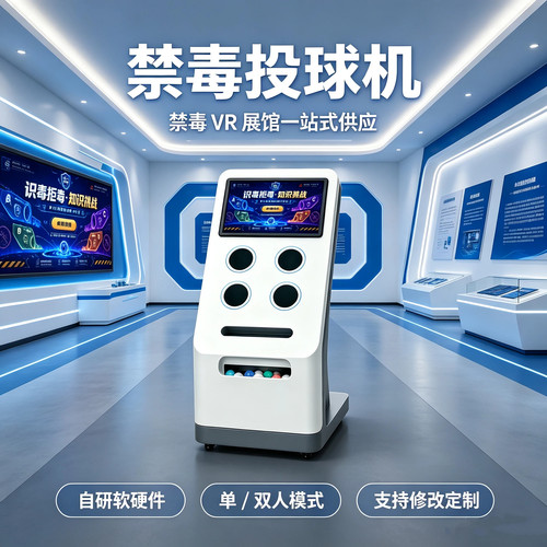 禁毒互动投球机趣味知识答题游戏禁毒展厅社区普法科普教育一体机
