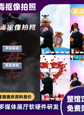 禁毒展厅ai抠像拍照融合软件2d虚拟智能试衣镜3d体感换装试衣系统