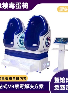 vr禁毒蛋椅展厅互动设备青少年校园警示普法教育射击科普游戏软件