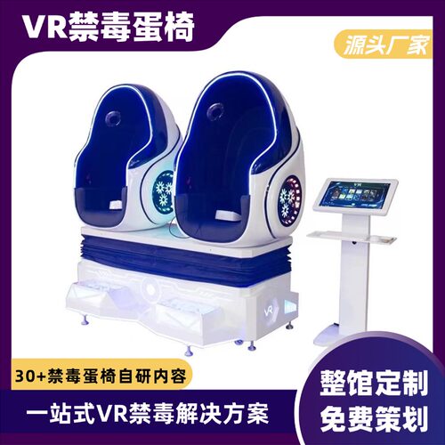 vr禁毒科普蛋椅普法教育基地模拟软件展厅双人旋转太空椅互动设备