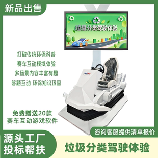 vr环保赛车垃圾分类驾驶体验系统展厅科普馆互动模拟驾驶赛车设备