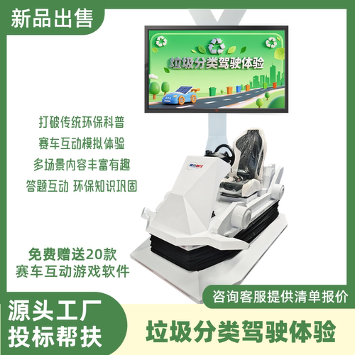 vr环保赛车垃圾分类驾驶体验系统展厅科普馆互动模拟驾驶赛车设备
