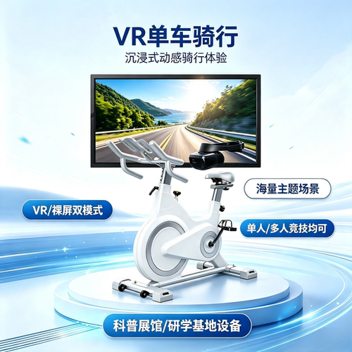 VR动感单车虚拟骑行交通安全