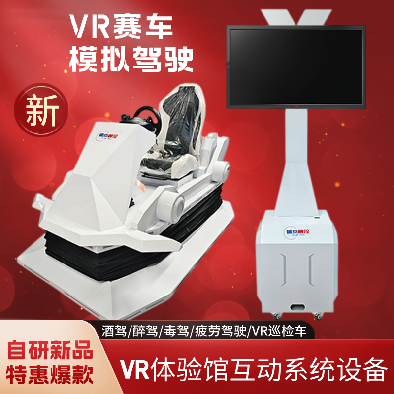vr汽车模拟驾驶系统酒醉毒驾虚拟行驶交通体验馆互动设备动感赛车