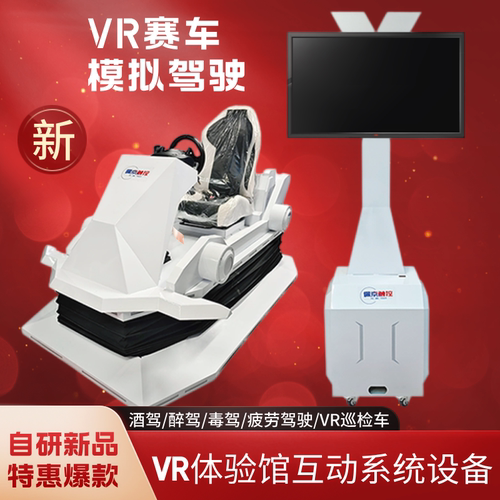 vr汽车模拟驾驶软件交通安全体验馆模拟酒醉毒驾动感赛车互动设备