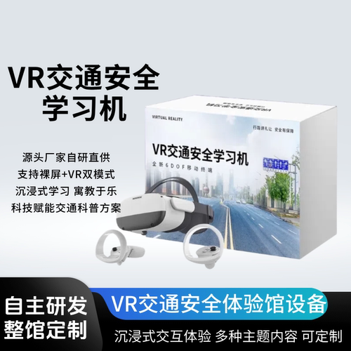 VR交通安全学习学习一体机
