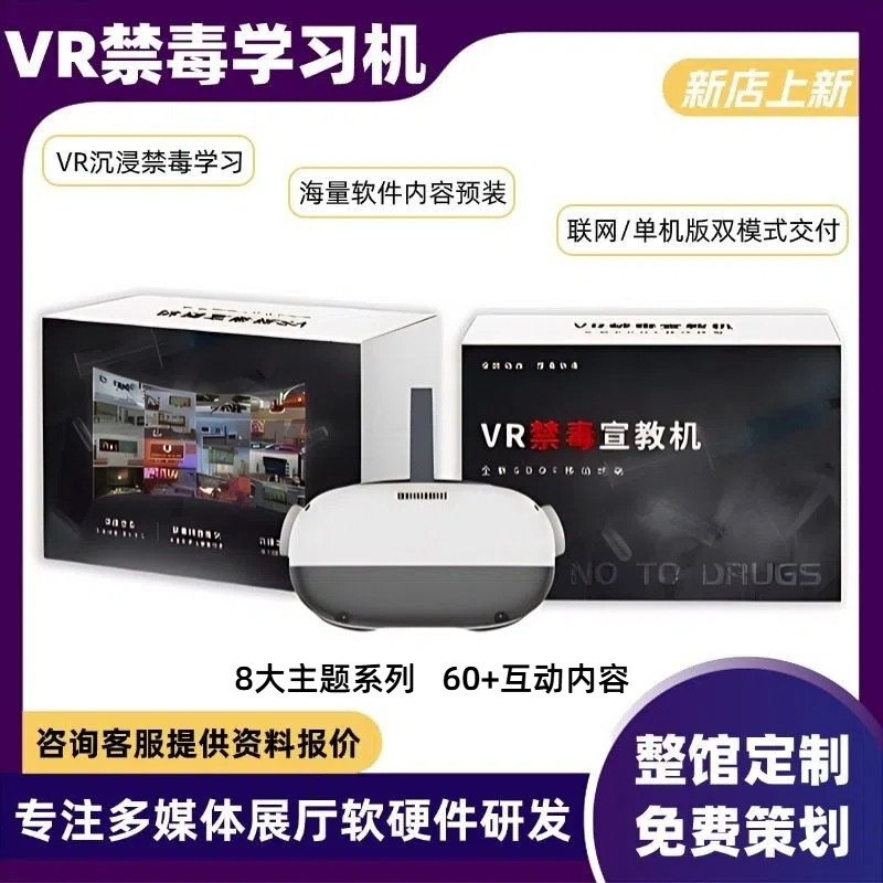 禁毒vr反诈骗学习一体机青少年戒毒普法教育基地宣传互动科普软件