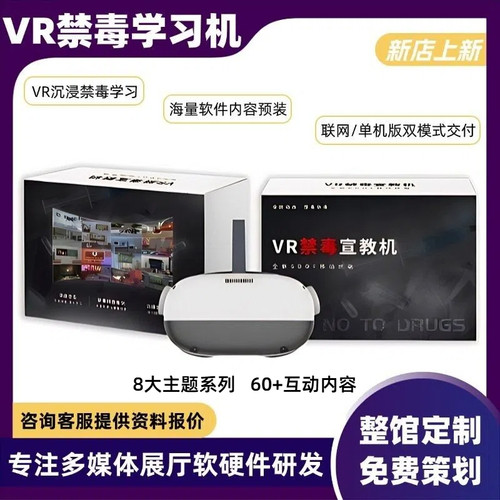 禁毒vr反诈骗学习一体机青少年戒毒普法教育基地宣传互动科普软件
