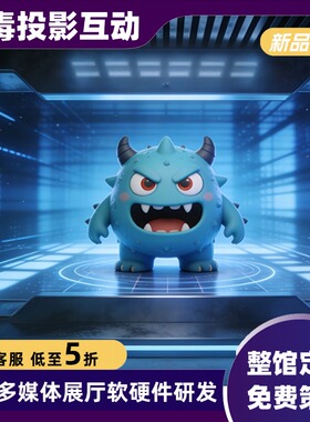 禁毒投影互动系统防毒戒毒普法教育基地多媒体双通道投影软件设备