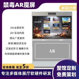 禁毒ar魔屏体感互动切毒品触摸消消乐游戏软件禁毒普法展厅一体机
